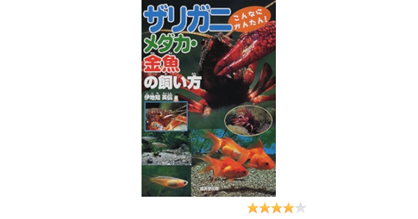 こんなにかんたん ザリガニ メダカ 金魚の飼い方 英信 伊地知 本 通販 Amazon