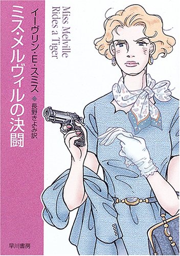 イーヴリン・E・スミス:ミス・メルヴィルの決闘 (ハヤカワ・ミステリ文庫)
