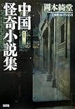中国怪奇小説集 新装版