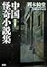 中国怪奇小説集 新装版