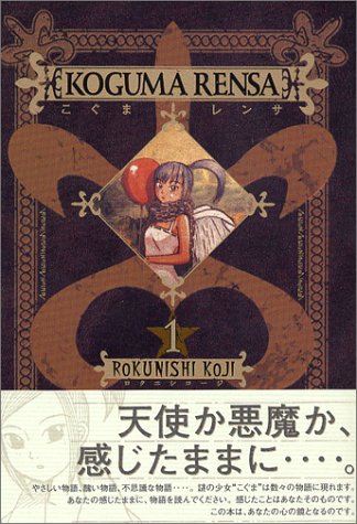 『こぐまレンサ』