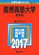 慶應義塾大学 (医学部) (2017年版大学入試シリーズ)