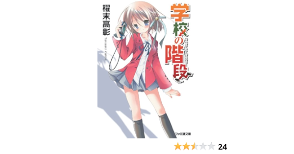 学校の階段 ファミ通文庫 櫂末 高彰 甘福 あまね 本 通販 Amazon