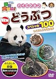 動物大好き!ハイビジョンNEWどうぶつスペシャル100 [DVD]