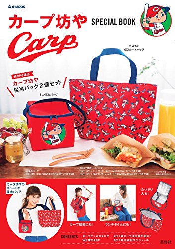 カープ坊や SPECIAL BOOK 【保冷バッグ2個付録】 (e-MOOK)