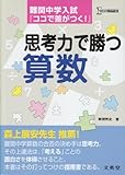 難関中学入試「ココで差がつく!」思考力で勝つ算数 (シグマベスト)