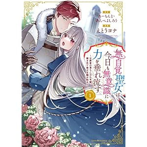 無自覚聖女は今日も無意識に力を垂れ流す ～公爵家の落ちこぼれ令嬢、嫁ぎ先で幸せを掴み取る～　1【電子書店共通特典イラスト付】 (アース・スターコミックス)