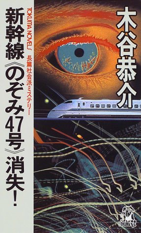 木谷恭介:新幹線の『のぞみ47号』消失! (トクマ・ノベルズ)