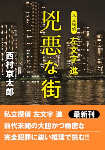 西村京太郎:私立探偵　左文字進　兇悪な街 (双葉文庫)