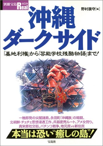 別宝Real「沖縄ダークサイド」 (別冊宝島Real (059))