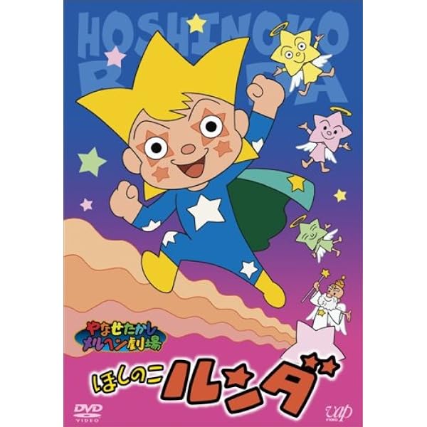 (未使用･未開封品)　やなせたかしメルヘン劇場 第6幕「もりのヒーロー ハリーとマルタン」 [DVD] ar3p5n1 楽天ブックス: やなせたかしメルヘン劇場 第6幕 もりのヒーロー