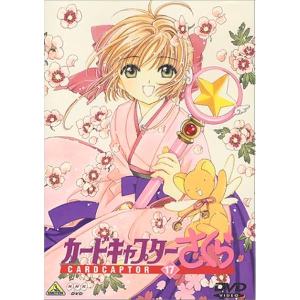 Amazon.co.jp: カードキャプターさくら Vol.12 [DVD] : 丹下桜, 久川綾
