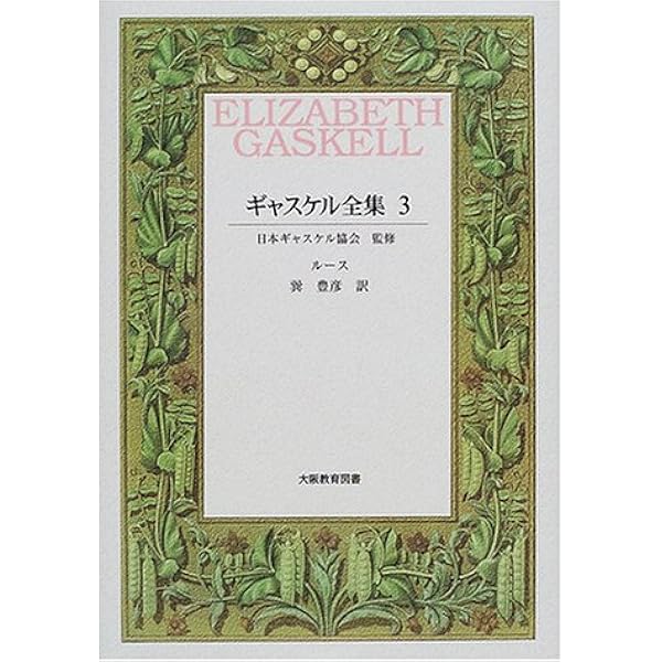 ルース | エリザベス ギャスケル, Gaskell,Elizabeth, 幸子, 阿部