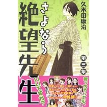 Amazon.co.jp: さよなら絶望先生 第1集 (少年マガジンコミックス