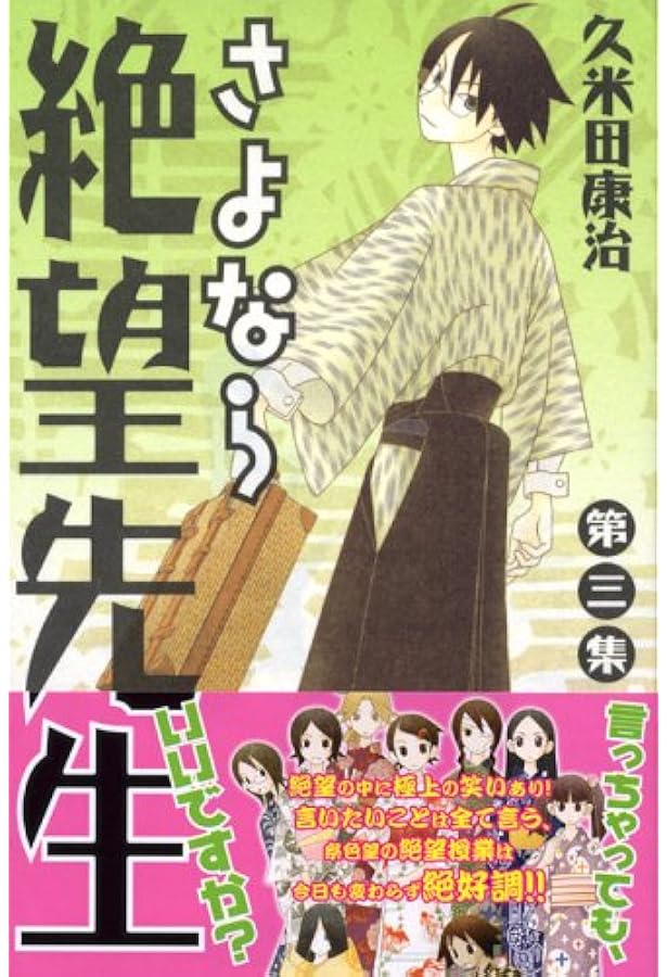 さよなら絶望先生 第2集 (少年マガジンコミックス) | 久米田 康治 |本