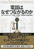 電話はなぜつながるのか 知っておきたいNTT電話、IP電話、携帯電話の基礎知識