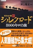 新シルクロード8000キロの旅 ポケット版 (講談社+アルファ文庫 E 43-1)