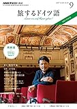 ＮＨＫテレビ 旅するドイツ語 2017年 9月号 ［雑誌］ (NHKテキスト)