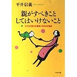 親がすべきこと・してはいけないこと: 子どもの能力を最高に引き出す秘訣 (PHP文庫 ヒ 7-5)