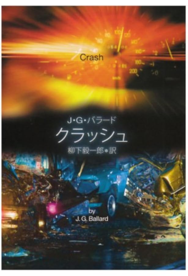 Amazon.co.jp: J・G・バラード短編全集1 (時の声) : J・G・バラード