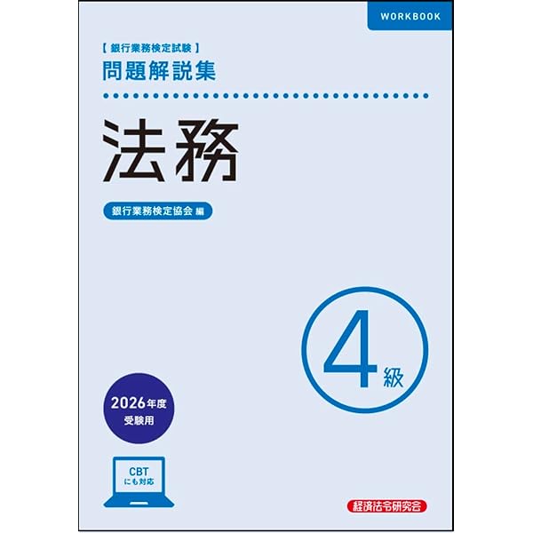財務4級 問題解説集 2026年度受験用 | 銀行業務検定協会 |本 | 通販