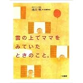 雲の上でママをみていたときのこと。