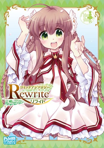『Rewriteコミックアンソロジー』