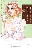 ビター・スウィート・ビター (宝島社文庫『日本ラブストーリー大賞』シリーズ)