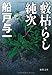 藪枯らし純次