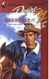 眠れぬ夜は君を思って (シルエット・ディザイア 645 今月の恋人)