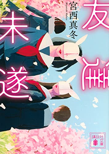 宮西真冬:友達未遂 (講談社文庫)