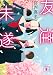 友達未遂 (講談社文庫)