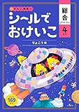 シールでおけいこ 総合 かず・もじ・ちえ 4さい りょこう編 (幼児 うんこドリル 文字 数 知恵 シールブック 4歳)