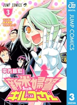 [平方昌宏]の新米婦警キルコさん 3 (ジャンプコミックスDIGITAL)