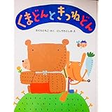 くまどんときつねどん (わたしのえほん)