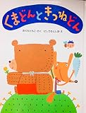 くまどんときつねどん (わたしのえほん)