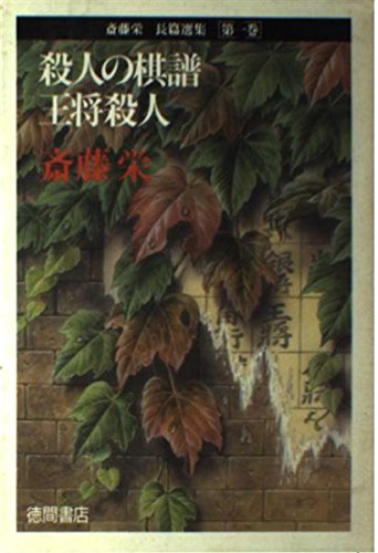 斎藤栄:殺人の棋譜;王将殺人 (斎藤栄長篇選集)