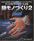 アートクレイシルバーによる銀モノづくり〈2〉