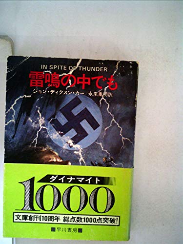 雷鳴の中でも (1979年) (ハヤカワ・ミステリ文庫)