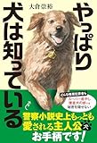 やっぱり犬は知っている