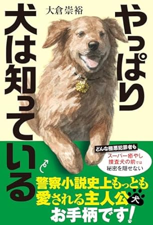 やっぱり犬は知っている