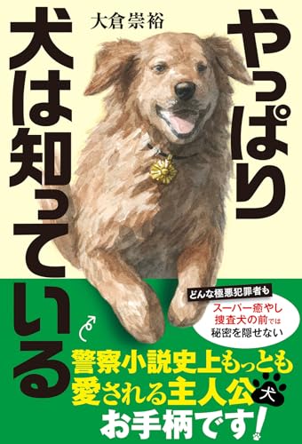 大倉崇裕:やっぱり犬は知っている