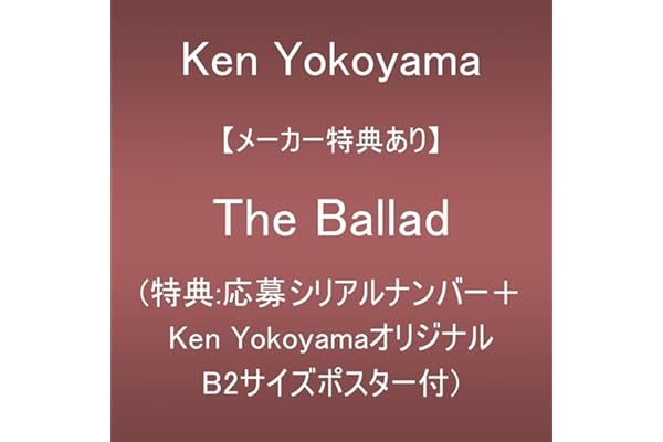 【メーカー特典あり】The Ballad (特典:応募シリアルナンバー＋Ken YokoyamaオリジナルB2サイズポスター)