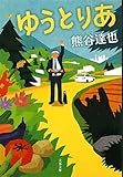 書評 ゆうとりあ by glamour