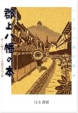 郡上八幡の本: ふるさと創生読本