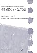 企業と社会フォーラム学会誌: サステナブル・エンタープライズ: 企業の持続性と社会性 (企業と社会シリーズ)