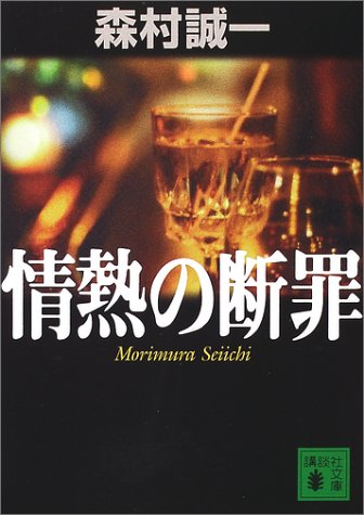 森村誠一:情熱の断罪 (講談社文庫)