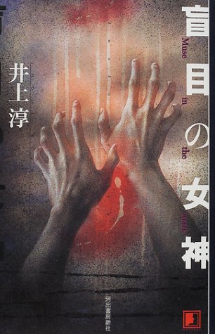 井上淳:盲目の女神