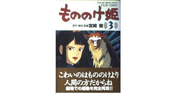 もののけ姫 3 アニメージュコミックススペシャル フィルム コミック アニメージュ編集部 本 通販 Amazon