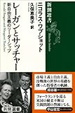 レーガンとサッチャー: 新自由主義のリーダーシップ (新潮選書)